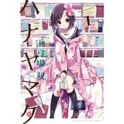 ハナヤマタ 1巻（まんがタイムKRコミックス） [電子書籍]