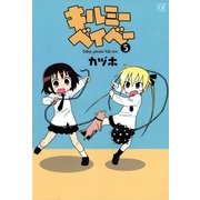 キルミーベイベー 5（まんがタイムKRコミックス） [電子書籍]