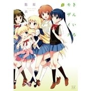きんいろモザイク 3（まんがタイムKRコミックス） [電子書籍]