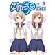 ゆゆ式 5（まんがタイムKRコミックス） [電子書籍]