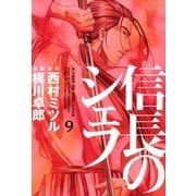 信長のシェフ 9（芳文社コミックス） [電子書籍]