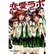 恋愛ラボ7（まんがタイムコミックス） [電子書籍]