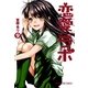 恋愛ラボ9（まんがタイムコミックス） [電子書籍]