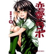 恋愛ラボ9（まんがタイムコミックス） [電子書籍]