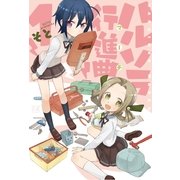 ハルソラ行進曲 1（まんがタイムKRコミックス） [電子書籍]