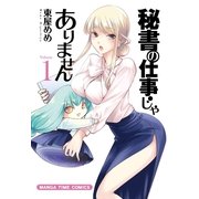 秘書の仕事じゃありません 1（まんがタイムコミックス） [電子書籍]