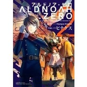 ALDNOAH.ZERO 2（まんがタイムKRコミックス） [電子書籍]