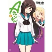 Aチャンネル 4巻（まんがタイムKRコミックス） [電子書籍]