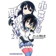 小森さんは断れない！ (2) （まんがタイムコミックス） [電子書籍]