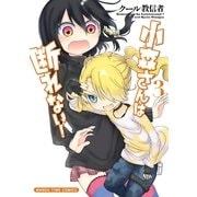小森さんは断れない！ 3（まんがタイムコミックス） [電子書籍]