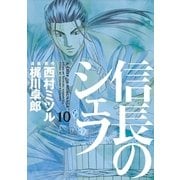 信長のシェフ 10（芳文社コミックス） [電子書籍]