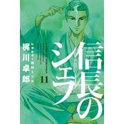 信長のシェフ 11（芳文社コミックス） [電子書籍]