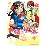 お隣さんゲーム 1（芳文社） [電子書籍]