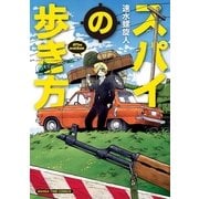 スパイの歩き方（芳文社） [電子書籍]