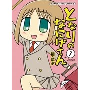 となりのなにげさん 1（まんがタイムコミックス） [電子書籍]
