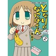 となりのなにげさん 2（まんがタイムコミックス） [電子書籍]