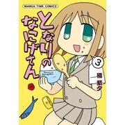 となりのなにげさん 3（まんがタイムコミックス） [電子書籍]
