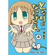 となりのなにげさん 4（芳文社） [電子書籍]