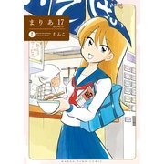 まりあ17 1（芳文社） [電子書籍]