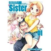 満開！Sister 1（まんがタイムコミックス） [電子書籍]