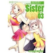 満開！Sister 3 （芳文社） [電子書籍]