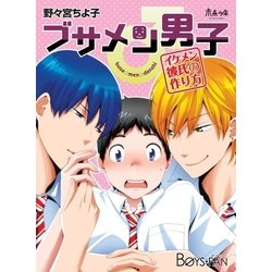 ヨドバシ Com ブサメン男子 イケメン彼氏の作り方 2 ソフトライン 東京漫画社 電子書籍 通販 全品無料配達