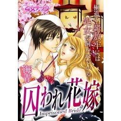 ヨドバシ Com 囚われ花嫁 極道の座敷牢には処女が飼われている 1 フューチャーコミックス 電子書籍 通販 全品無料配達