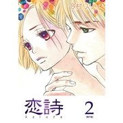 恋詩（2）（フェアベル） [電子書籍]