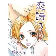 恋詩（3）（フェアベル） [電子書籍]