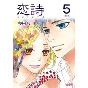 恋詩（5）（フェアベル） [電子書籍]