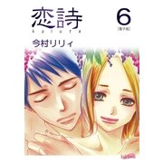 恋詩（6）（フェアベル） [電子書籍]