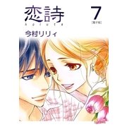 恋詩（7）（フェアベル） [電子書籍]