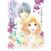 ゆきの、おと～花嫁の父～ 1巻（フェアベル） [電子書籍]