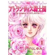アトランティス騎士団（ナイツ）（1）（フェアベル） [電子書籍]