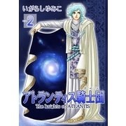 アトランティス騎士団（ナイツ）（2）（フェアベル） [電子書籍]