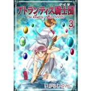 アトランティス騎士団（ナイツ）（3）（フェアベル） [電子書籍]