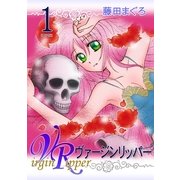 ヴァージンリッパー（1）（フェアベル） [電子書籍]