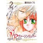 ヴァージンリッパー（2）（フェアベル） [電子書籍]