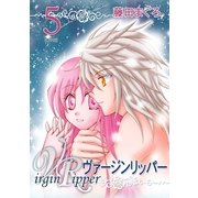 ヴァージンリッパー（5）（フェアベル） [電子書籍]