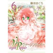 ヴァージンリッパー（6）（フェアベル） [電子書籍]