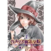 カメリア魔法学院（1）（フェアベル） [電子書籍]