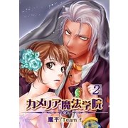 カメリア魔法学院（2）（フェアベル） [電子書籍]