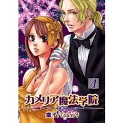 カメリア魔法学院（4）（フェアベル） [電子書籍]