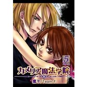 カメリア魔法学院（5）（フェアベル） [電子書籍]