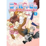 ラブルートゼロ（1）（フェアベル） [電子書籍]