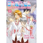 ラブルートゼロ（2）（フェアベル） [電子書籍]