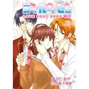 ラブルートゼロ（3）（フェアベル） [電子書籍]