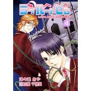 ラブルートゼロ（4）（フェアベル） [電子書籍]