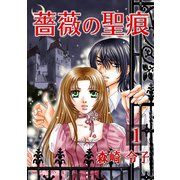 薔薇の聖痕（1）（フェアベル） [電子書籍]