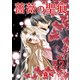薔薇の聖痕（2）（フェアベル） [電子書籍]